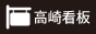 高崎看板.com