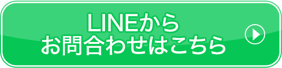 ライン登録ボタン