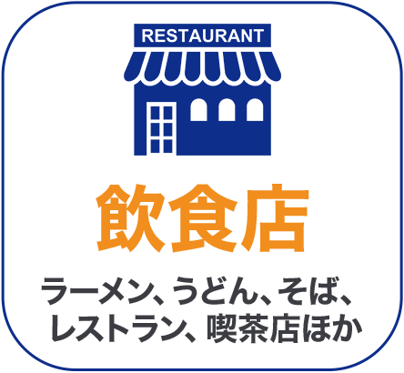 飲食店