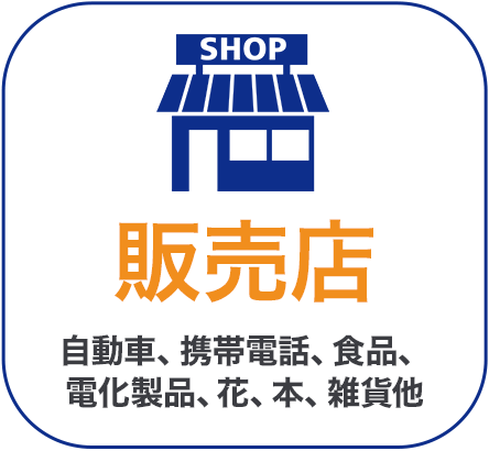 販売店