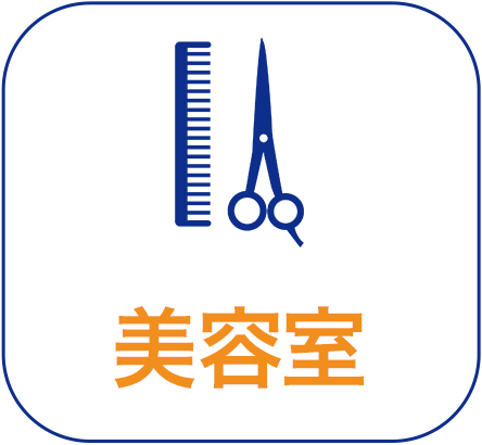 美容室