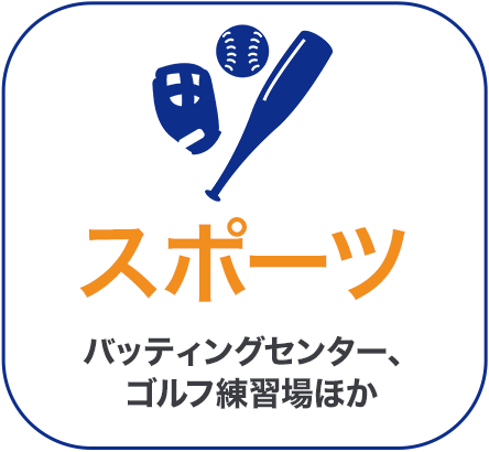 スポーツ