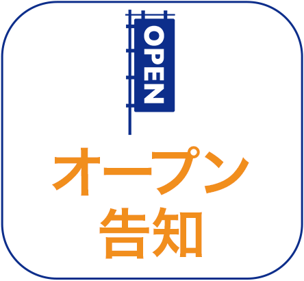 オープン告知