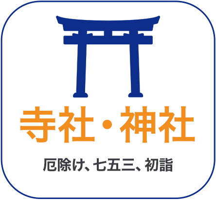 寺社神社