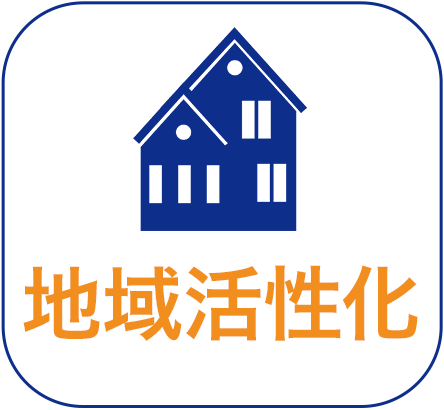 地域活性化