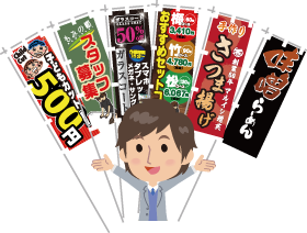 のぼり旗のイメージ
