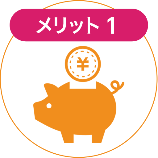 メリット1