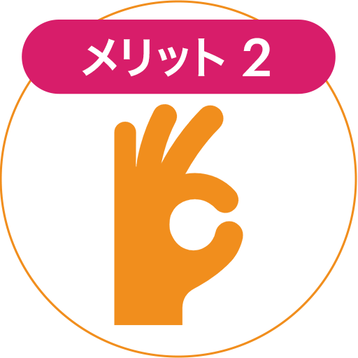 メリット2