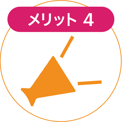 メリット4