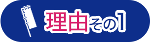 理由その1
