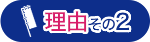 理由その2