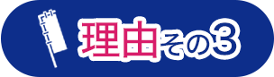 理由その3