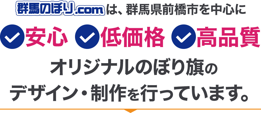 群馬のぼり.comは群馬県前橋市を中心に安心、低価格、高品質のオリジナルのぼり旗のデザイン制作を行っています