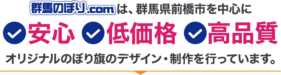 群馬のぼり.comは群馬県前橋市を中心に安心、低価格、高品質のオリジナルのぼり旗のデザイン制作を行っています