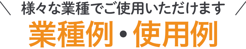 業種例・使用例
